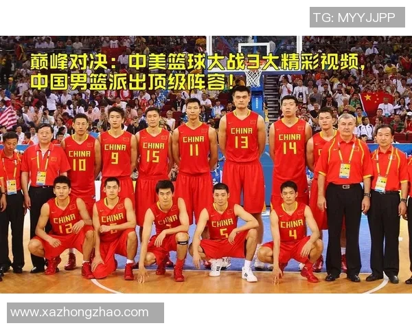 美国梦之队与中国男篮的巅峰对决展现篮球激情与文化碰撞
