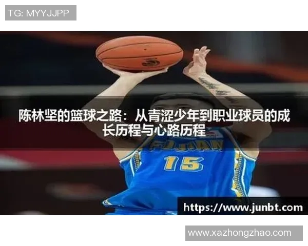 陈林坚：从篮球新星到职业生涯巅峰的奋斗历程与成长故事