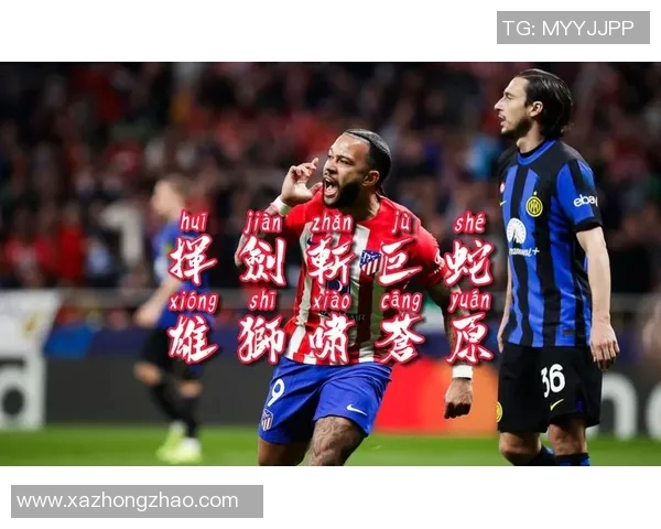 国米与马德里竞技激战正酣谁能在欧战中笑到最后